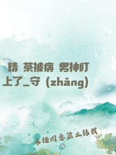戲精綠茶被病嬌男神盯上了