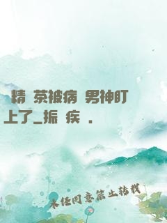 戲精綠茶被病嬌男神盯上了