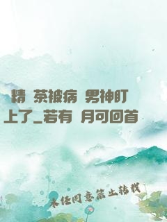 戲精綠茶被病嬌男神盯上了