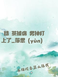 戲精綠茶被病嬌男神盯上了