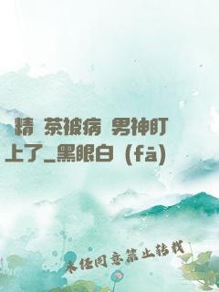 戲精綠茶被病嬌男神盯上了