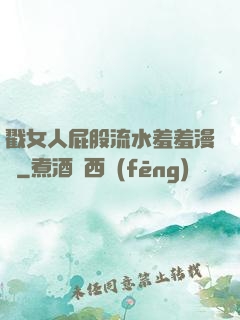 戳女人屁股流水羞羞漫畫