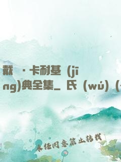 戴爾·卡耐基經(jīng)典全集