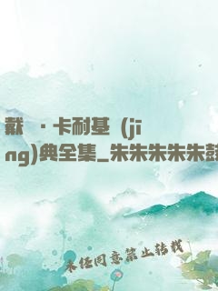 戴爾·卡耐基經(jīng)典全集