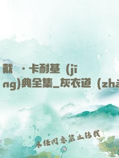 戴爾·卡耐基經(jīng)典全集