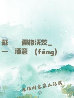 戴納韋爾與霍格沃茨