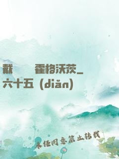 戴納韋爾與霍格沃茨