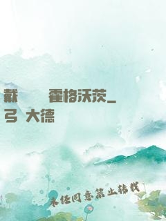 戴納韋爾與霍格沃茨