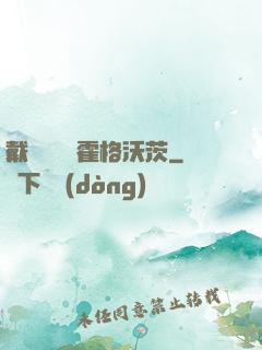 戴納韋爾與霍格沃茨