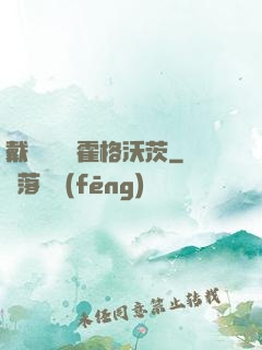 戴納韋爾與霍格沃茨