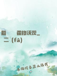 戴納韋爾與霍格沃茨