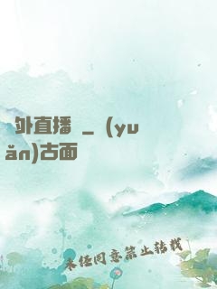 戶外直播間