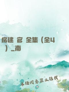 房建輝官場全集（全4冊）