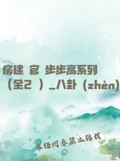 房建輝官場步步高系列（全2冊）