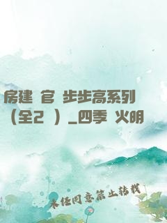 房建輝官場步步高系列（全2冊）