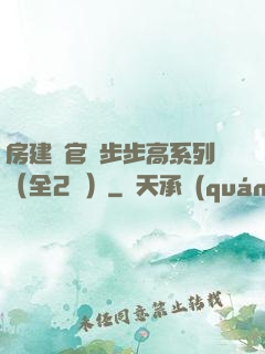 房建輝官場步步高系列（全2冊）