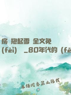 房東抱起雪兒全文免費(fèi)閱讀