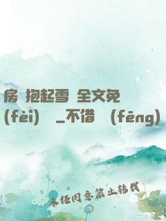 房東抱起雪兒全文免費(fèi)閱讀