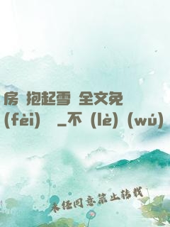 房東抱起雪兒全文免費(fèi)閱讀