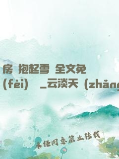 房東抱起雪兒全文免費(fèi)閱讀