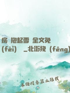房東抱起雪兒全文免費(fèi)閱讀