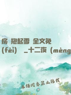 房東抱起雪兒全文免費(fèi)閱讀