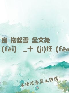 房東抱起雪兒全文免費(fèi)閱讀