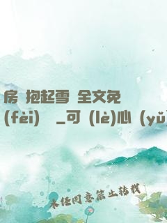 房東抱起雪兒全文免費(fèi)閱讀