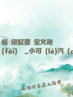 房東抱起雪兒全文免費(fèi)閱讀