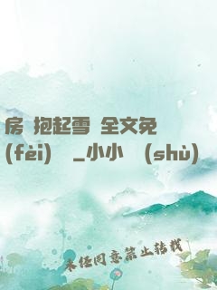 房東抱起雪兒全文免費(fèi)閱讀