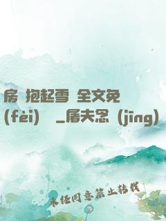 房東抱起雪兒全文免費(fèi)閱讀