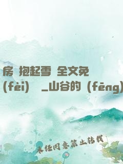 房東抱起雪兒全文免費(fèi)閱讀