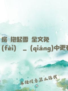 房東抱起雪兒全文免費(fèi)閱讀