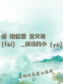 房東抱起雪兒全文免費(fèi)閱讀