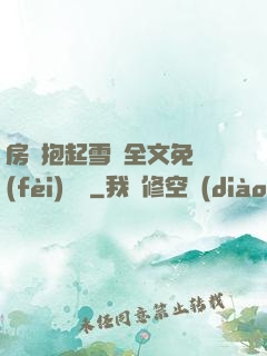 房東抱起雪兒全文免費(fèi)閱讀
