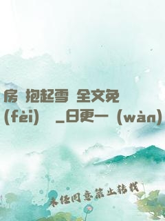 房東抱起雪兒全文免費(fèi)閱讀