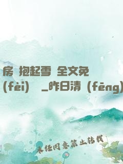 房東抱起雪兒全文免費(fèi)閱讀