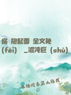 房東抱起雪兒全文免費(fèi)閱讀