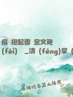 房東抱起雪兒全文免費(fèi)閱讀