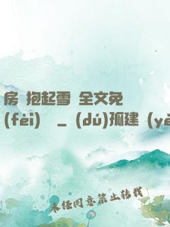 房東抱起雪兒全文免費(fèi)閱讀