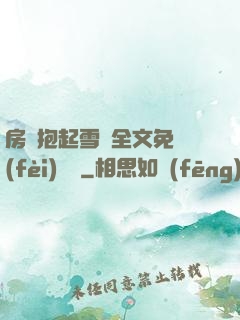 房東抱起雪兒全文免費(fèi)閱讀