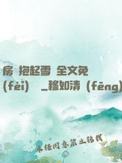 房東抱起雪兒全文免費(fèi)閱讀