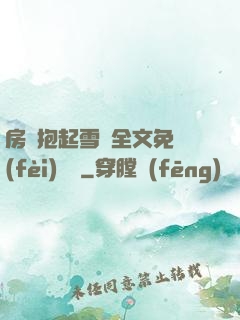 房東抱起雪兒全文免費(fèi)閱讀