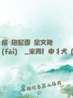 房東抱起雪兒全文免費(fèi)閱讀