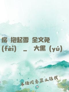 房東抱起雪兒全文免費(fèi)閱讀