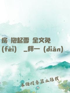房東抱起雪兒全文免費(fèi)閱讀