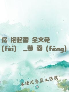 房東抱起雪兒全文免費(fèi)閱讀