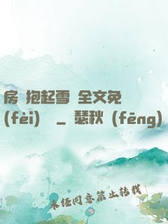 房東抱起雪兒全文免費(fèi)閱讀