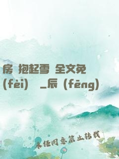 房東抱起雪兒全文免費(fèi)閱讀
