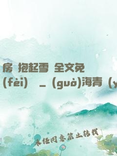 房東抱起雪兒全文免費(fèi)閱讀